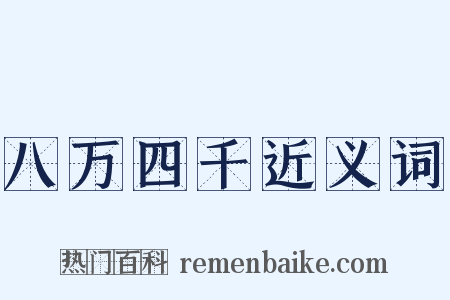 八万四千近义词是什么意思的图片
